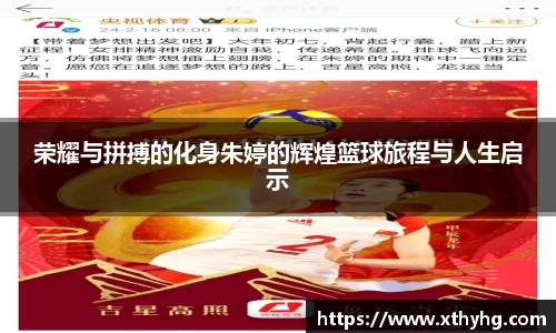 荣耀与拼搏的化身朱婷的辉煌篮球旅程与人生启示