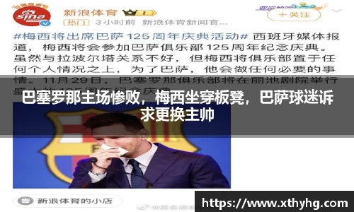 巴塞罗那主场惨败，梅西坐穿板凳，巴萨球迷诉求更换主帅