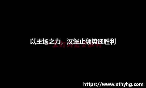 以主场之力，汉堡止颓势迎胜利