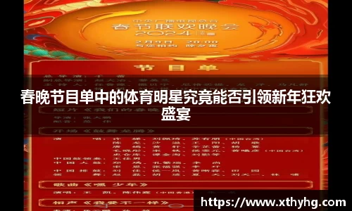 春晚节目单中的体育明星究竟能否引领新年狂欢盛宴