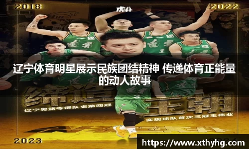 辽宁体育明星展示民族团结精神 传递体育正能量的动人故事