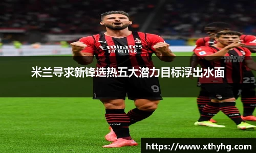 米兰寻求新锋选热五大潜力目标浮出水面
