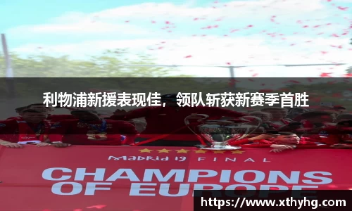 利物浦新援表现佳，领队斩获新赛季首胜