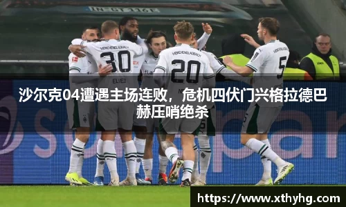 沙尔克04遭遇主场连败，危机四伏门兴格拉德巴赫压哨绝杀
