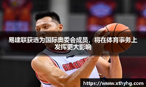 易建联获选为国际奥委会成员，将在体育事务上发挥更大影响