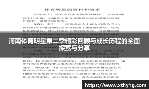 河南体育明星第二季精彩回顾与成长历程的全面探索与分享