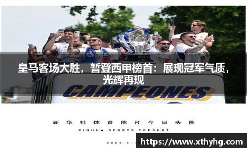 皇马客场大胜，暂登西甲榜首：展现冠军气质，光辉再现