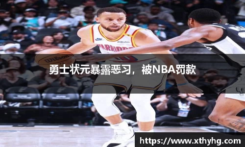 勇士状元暴露恶习，被NBA罚款