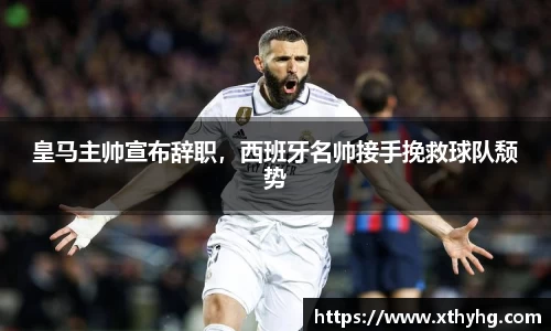 皇马主帅宣布辞职，西班牙名帅接手挽救球队颓势