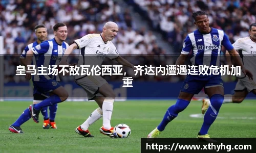 皇马主场不敌瓦伦西亚，齐达内遭遇连败危机加重