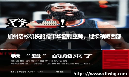 加州洛杉矶快船踏平华盛顿巫师，继续领跑西部