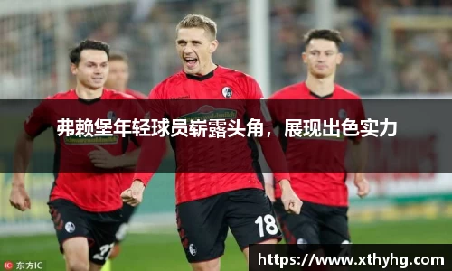 弗赖堡年轻球员崭露头角，展现出色实力