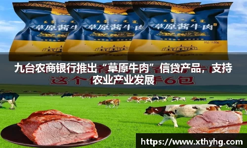 九台农商银行推出“草原牛肉”信贷产品，支持农业产业发展