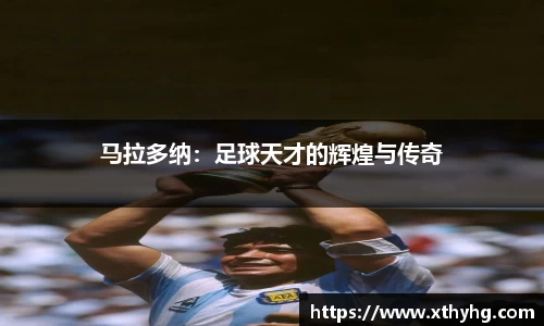 马拉多纳：足球天才的辉煌与传奇