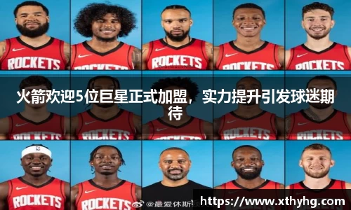 火箭欢迎5位巨星正式加盟，实力提升引发球迷期待