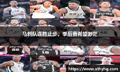 马刺队连胜止步，季后赛希望渺茫