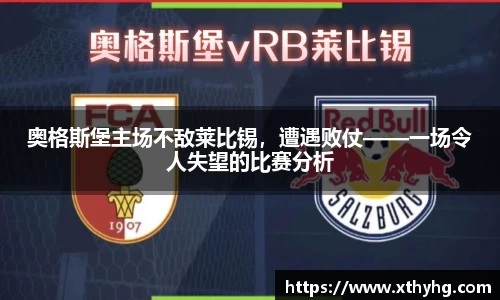 奥格斯堡主场不敌莱比锡，遭遇败仗——一场令人失望的比赛分析