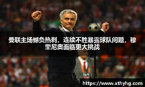 曼联主场憾负热刺，连续不胜暴露球队问题，穆里尼奥面临更大挑战