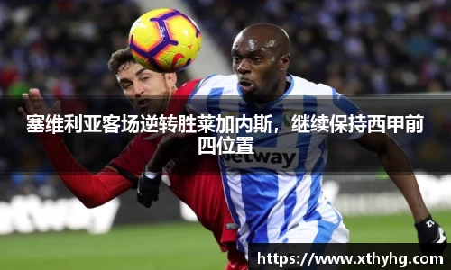 塞维利亚客场逆转胜莱加内斯，继续保持西甲前四位置