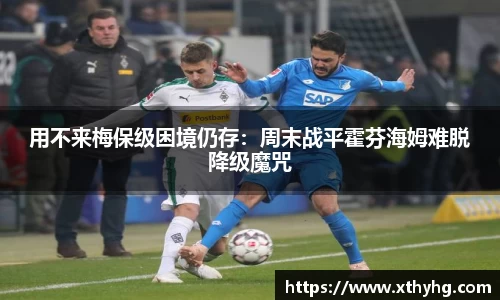 用不来梅保级困境仍存：周末战平霍芬海姆难脱降级魔咒