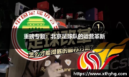 重磅专题：北京足球队的运营革新