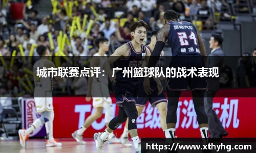 城市联赛点评：广州篮球队的战术表现