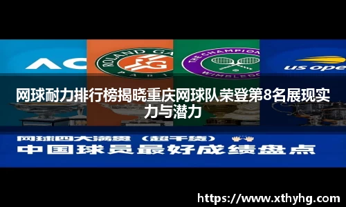 网球耐力排行榜揭晓重庆网球队荣登第8名展现实力与潜力