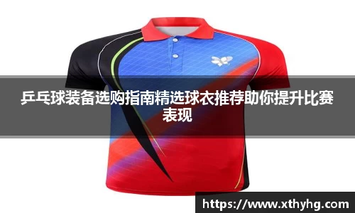 乒乓球装备选购指南精选球衣推荐助你提升比赛表现
