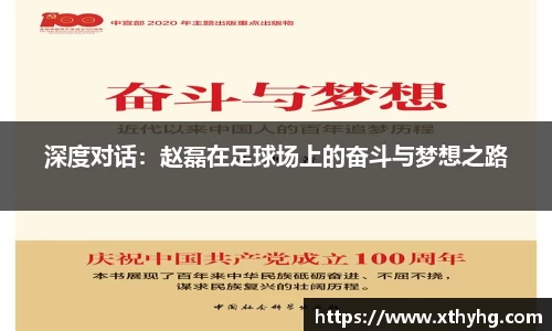 深度对话：赵磊在足球场上的奋斗与梦想之路