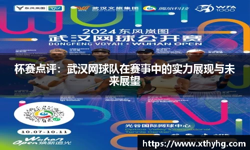 杯赛点评：武汉网球队在赛事中的实力展现与未来展望