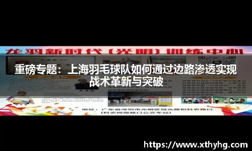 重磅专题：上海羽毛球队如何通过边路渗透实现战术革新与突破