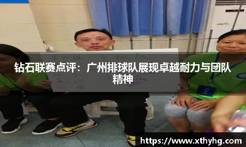 钻石联赛点评：广州排球队展现卓越耐力与团队精神