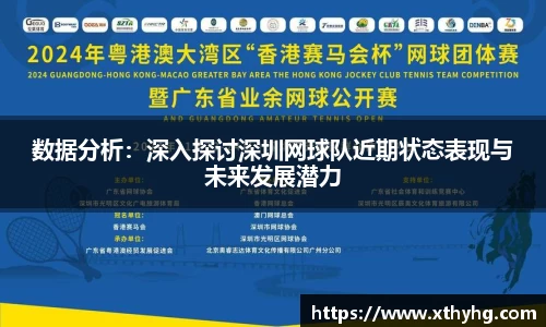 数据分析：深入探讨深圳网球队近期状态表现与未来发展潜力