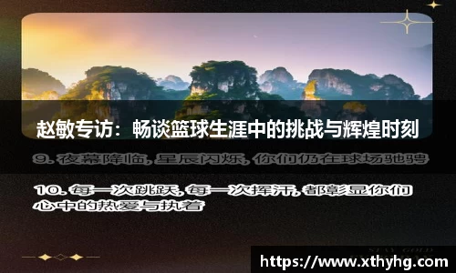 赵敏专访：畅谈篮球生涯中的挑战与辉煌时刻