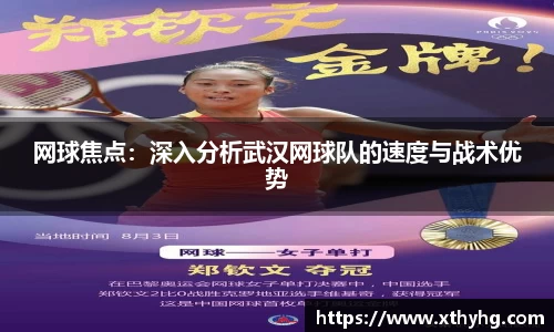 网球焦点：深入分析武汉网球队的速度与战术优势