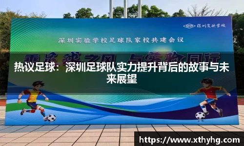 热议足球：深圳足球队实力提升背后的故事与未来展望