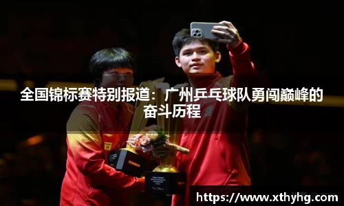 全国锦标赛特别报道：广州乒乓球队勇闯巅峰的奋斗历程