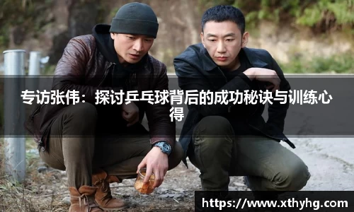 专访张伟：探讨乒乓球背后的成功秘诀与训练心得