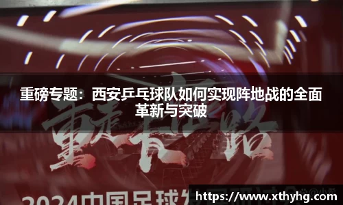 重磅专题：西安乒乓球队如何实现阵地战的全面革新与突破