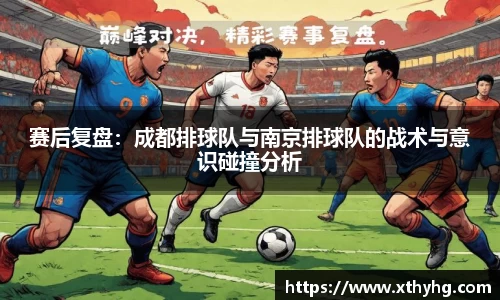 赛后复盘：成都排球队与南京排球队的战术与意识碰撞分析