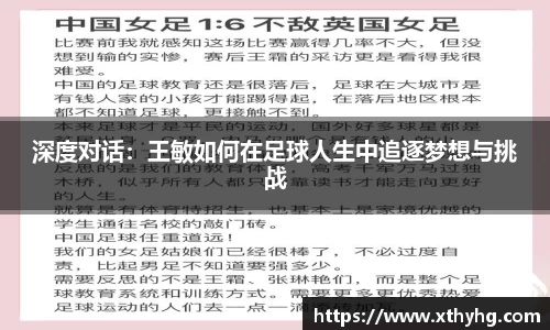 深度对话：王敏如何在足球人生中追逐梦想与挑战