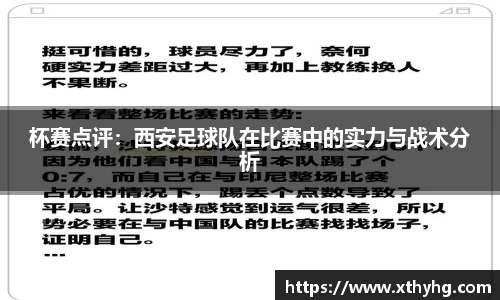 杯赛点评：西安足球队在比赛中的实力与战术分析