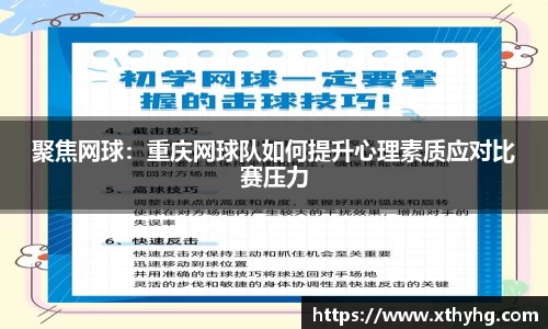 聚焦网球：重庆网球队如何提升心理素质应对比赛压力