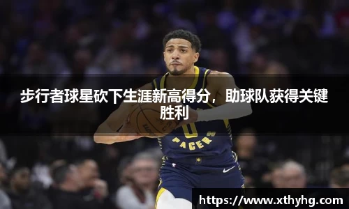 步行者球星砍下生涯新高得分，助球队获得关键胜利