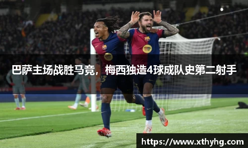 巴萨主场战胜马竞，梅西独造4球成队史第二射手