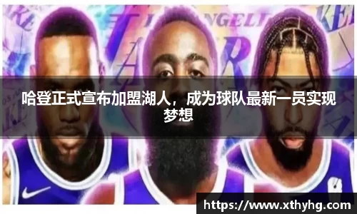 哈登正式宣布加盟湖人，成为球队最新一员实现梦想