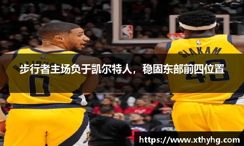 步行者主场负于凯尔特人，稳固东部前四位置