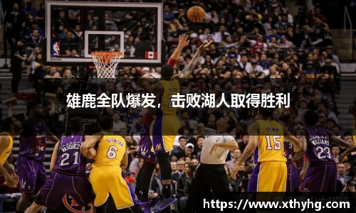 雄鹿全队爆发，击败湖人取得胜利