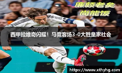 西甲拉维奇闪耀！马竞客场3-0大胜皇家社会