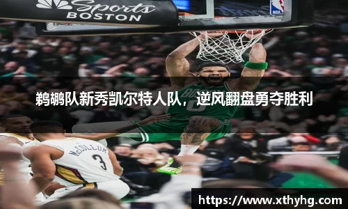 鹈鹕队新秀凯尔特人队，逆风翻盘勇夺胜利